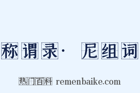 称谓录·尼组词是什么意思的图片